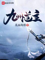 九州道主百度百科境界