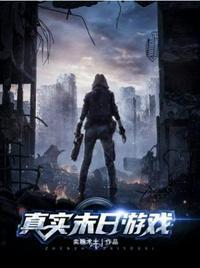 真实末日游戏林明远最后和谁一起了