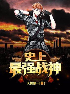 史上最强战神学生党攻略