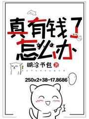 那么有钱怎么办