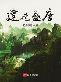 建设盛唐