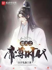 遮天之帝尊时代 白字