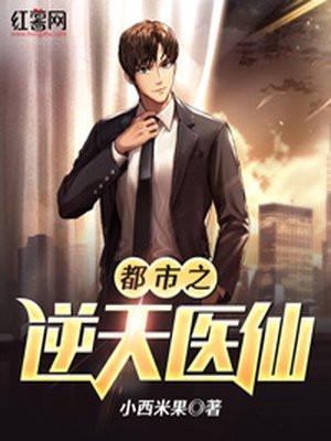 都市之逆天邪医第16章