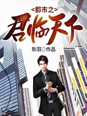 都市之君临天下免费阅读