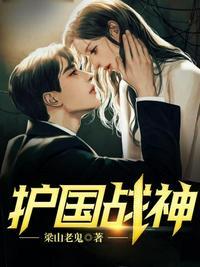 护国战神女主
