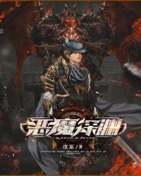 恶魔深渊正式版手游