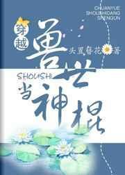 穿越兽世当神棍的日子