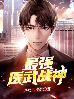 最强医武战神我说的话没听到吗