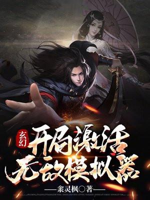 玄幻开局无敌流