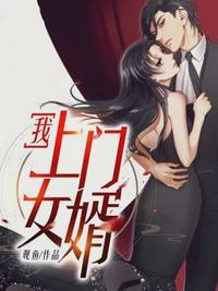 女上门女婿林辰