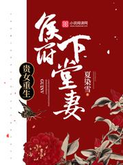 重生侯府嫡女周溪亭