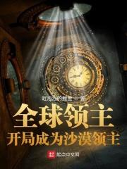 全球领主开局成为沙漠领主在线阅读