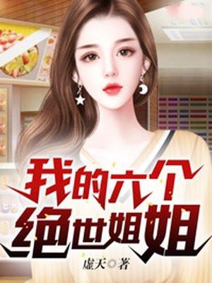 我的六个绝世姐姐百度百科