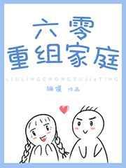 六零重组家庭作者骊偃
