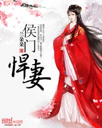 侯门悍媳txt全文