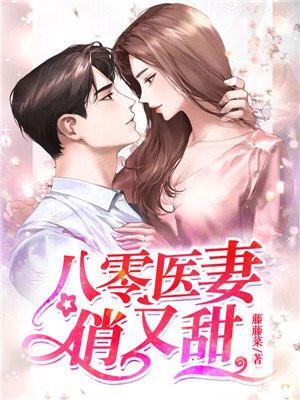 八零医妻俏又甜短刭