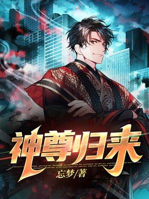 神尊归来只手镇人间