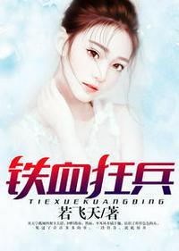 铁血狂兵在都市陈渊