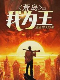荒岛我为王顶点