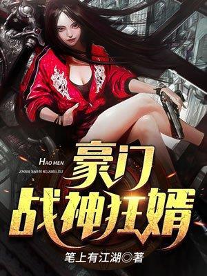 豪门战神狂婿百度txt