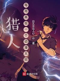 猎人动漫更新