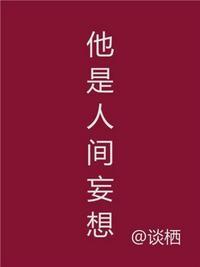 他是人间妄想全文无删减