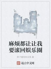 我要莽穿娱乐圈无删减TXT