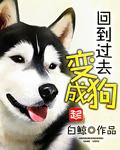 回到过去变成狗075章