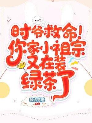 时爷的小祖宗又甜又野云期