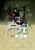 尸兄白小飞和小惠
