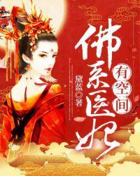 佛系医妃有空间结局
