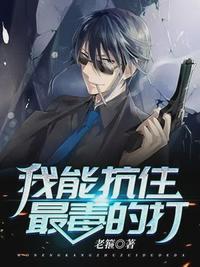 我能抗住最毒的打起舞电子书
