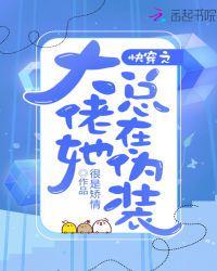 快穿之大佬她总在伪装扶嘉和太叔之间什么关系