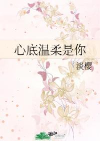 心底温柔是你下一句