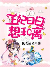 王妃日日想和离全文免费阅读双洁吗?
