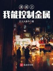 漫威之我能控制金属 第1218章