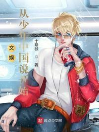文娱从少年中国说开始有女主吗