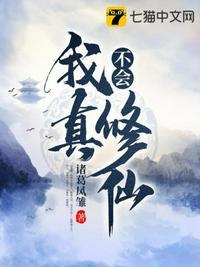 我真不会修仙100集全动漫免费观看