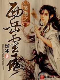 笑傲之西岳灵风好看吗