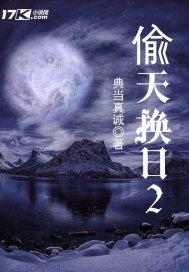 偷天换日2电影在线观看免费