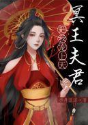 捡到的夫君是冥王作者小舟遥遥