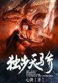 独步天骄电视剧免费观看