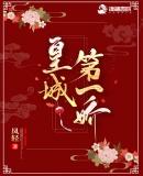 皇城第一娇骆家