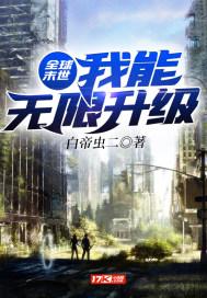 全球末世我能无限升级舒淇