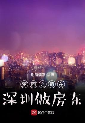 梦回深圳苟在深圳做房东