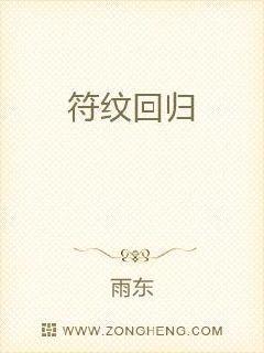符文4回忆