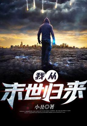 我从末世归来 动漫