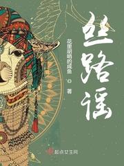 丝路谣是什么语言