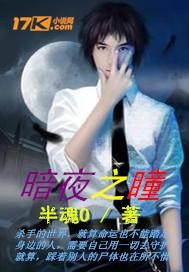 暗夜之瞳在线观看免费