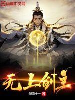 无上剑主第二季免费观看